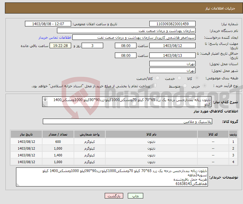 تصویر کوچک آگهی نیاز انتخاب تامین کننده-نایلون زباله بنددارجنس درجه یک زرد 65*70 کیلو 70ومشکی1000کیلو-زرد90*90کیلو 1000ومشکی1400 کیلو تسویه2ماهه هزینه حمل بافروشنده هماهنگی61638143