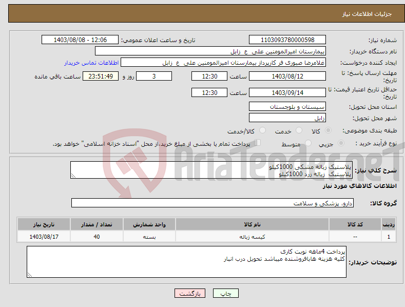 تصویر کوچک آگهی نیاز انتخاب تامین کننده-پلاستیک زباله مشکی 1000کیلو پلاستیک زباله زرد 1000کیلو 