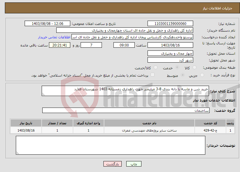 تصویر کوچک آگهی نیاز انتخاب تامین کننده-خرید شن و ماسه با دانه بندی 8-3 میلیمتر جهت راهداری زمستانه 1403 شهرستان فلارد