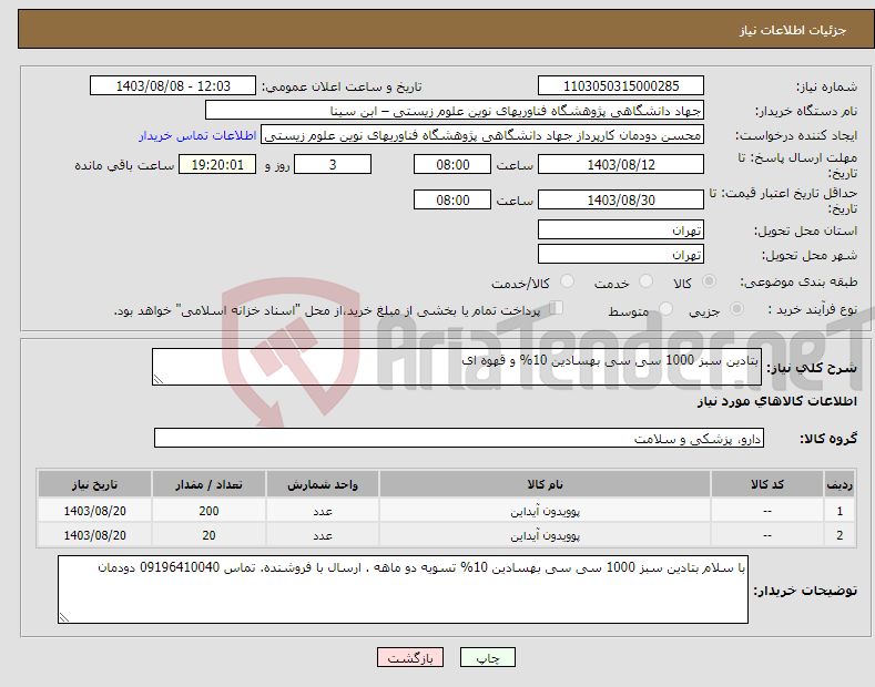 تصویر کوچک آگهی نیاز انتخاب تامین کننده-بتادین سبز 1000 سی سی بهسادین 10% و قهوه ای