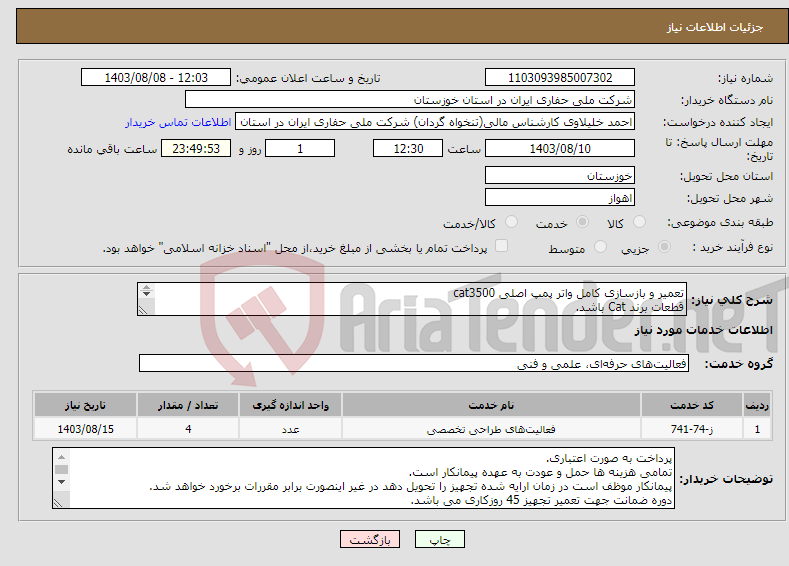 تصویر کوچک آگهی نیاز انتخاب تامین کننده-تعمیر و بازسازی کامل واتر پمپ اصلی cat3500 قطعات برند Cat باشد. 
