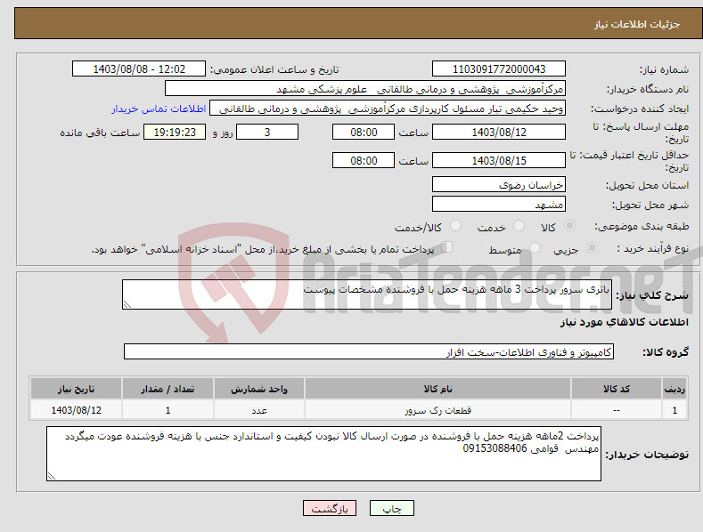 تصویر کوچک آگهی نیاز انتخاب تامین کننده-باتری سرور پرداخت 3 ماهه هزینه حمل با فروشنده مشخصات پیوست