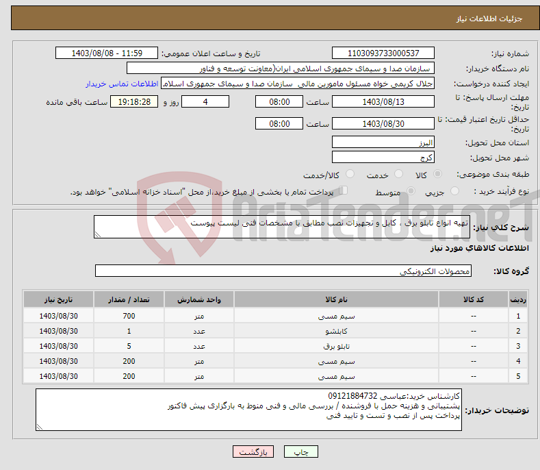تصویر کوچک آگهی نیاز انتخاب تامین کننده-تهیه انواع تابلو برق ، کابل و تجهیزات نصب مطابق با مشخصات فنی لیست پیوست 