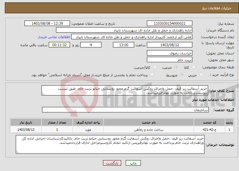 تصویر کوچک آگهی نیاز انتخاب تامین کننده-خرید آسفالت زیر قیف ،حمل واجرای روکش آسفالت گرم محور روستایی حیانو تربت جام طبق لیست پیوست.پرداخت به صورت تهاترقیرمیباشد.