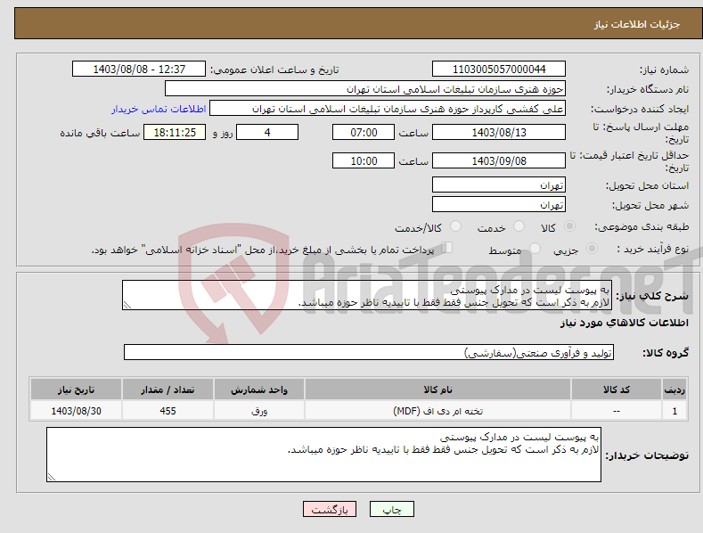 تصویر کوچک آگهی نیاز انتخاب تامین کننده-به پیوست لیست در مدارک پیوستی لازم به ذکر است که تحویل جنس فقط فقط با تاییدیه ناظر حوزه میباشد.