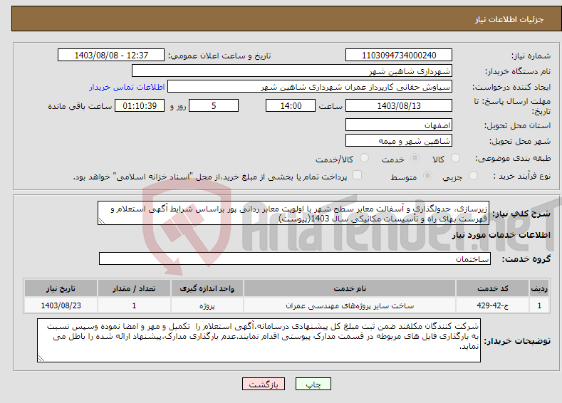 تصویر کوچک آگهی نیاز انتخاب تامین کننده-زیرسازی، جدولگذاری و آسفالت معابر سطح شهر با اولویت معابر ردانی پور براساس شرایط آگهی استعلام و فهرست بهای راه و تأسیسات مکانیکی سال 1403(پیوست)