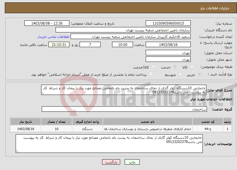 تصویر کوچک آگهی نیاز انتخاب تامین کننده-جابجایی 10دستگاه کولر گازی از نمای ساختمان به پشت بام باتمامی مصالح مورد نیاز با پیمان کار و شراط کار به پیوست می باشد09123202378