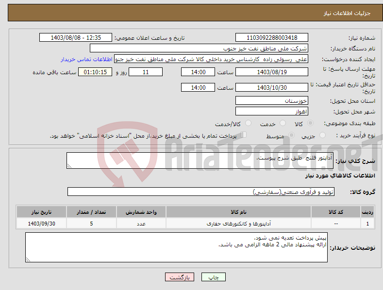 تصویر کوچک آگهی نیاز انتخاب تامین کننده-آداپتور فلنج طبق شرح پیوست.