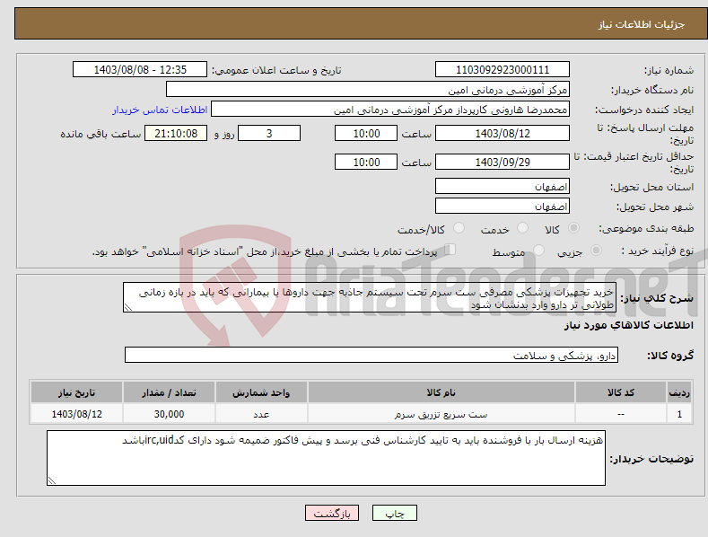 تصویر کوچک آگهی نیاز انتخاب تامین کننده-خرید تجهیزات پزشکی مصرفی ست سرم تحت سیستم جاذبه جهت داروها یا بیمارانی که باید در بازه زمانی طولانی تر دارو وارد بدنشان شود