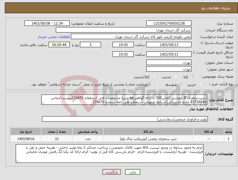 تصویر کوچک آگهی نیاز انتخاب تامین کننده-شیرسماوری"8 جوشی کلاس300 با ارائه گواهیep شرح مشخصات فنی استعلام 126655پیوست/تماس 83736696 خانم مازندرانی(شرایط عمومی استعلام طی نامه شماره 59670) 