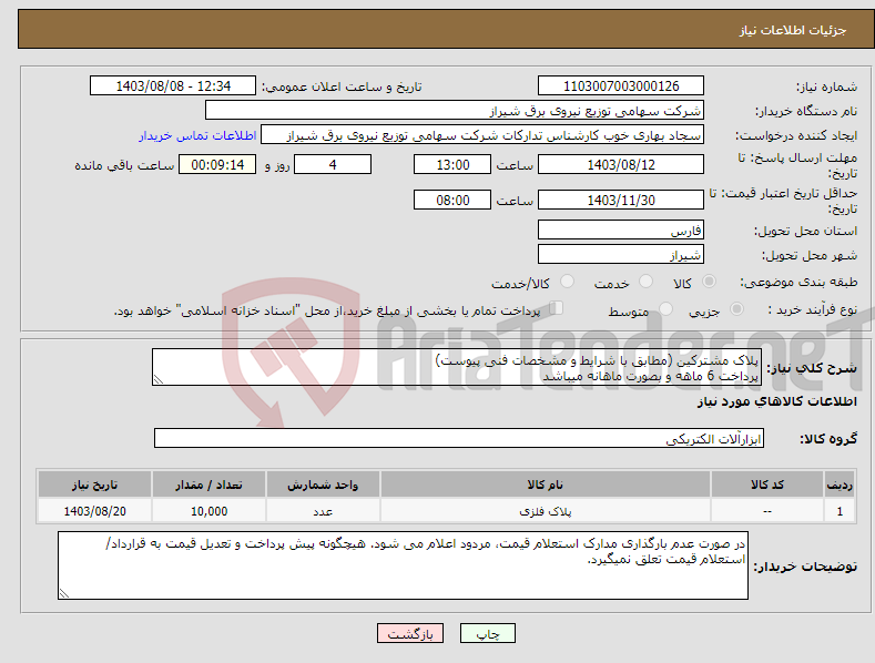 تصویر کوچک آگهی نیاز انتخاب تامین کننده-پلاک مشترکین (مطابق با شرایط و مشخصات فنی پیوست) پرداخت 6 ماهه و بصورت ماهانه میباشد