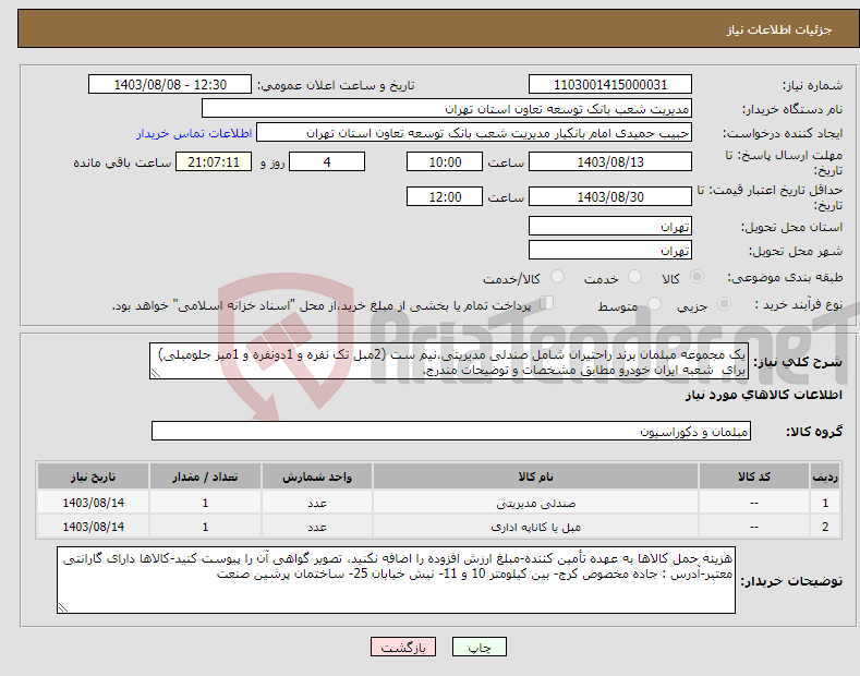 تصویر کوچک آگهی نیاز انتخاب تامین کننده-یک مجموعه مبلمان برند راحتیران شامل صندلی مدیریتی،نیم ست (2مبل تک نفره و 1دونفره و 1میز جلومبلی) برای شعبه ایران خودرو مطابق مشخصات و توضیحات مندرج.
