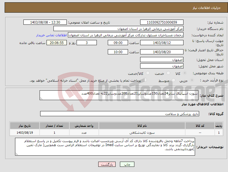 تصویر کوچک آگهی نیاز انتخاب تامین کننده-سوزن اسپاینال سایز24تعداد150عددوسایز21تعداد200عددوسایز22به تعداد400عدد