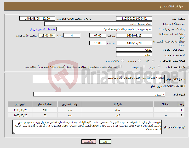 تصویر کوچک آگهی نیاز انتخاب تامین کننده-مدال و کاپ ورزشی طبق توضیحات فایل پیوست