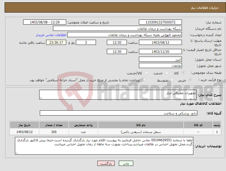 تصویر کوچک آگهی نیاز انتخاب تامین کننده-تجهیزات مصرفی انبار