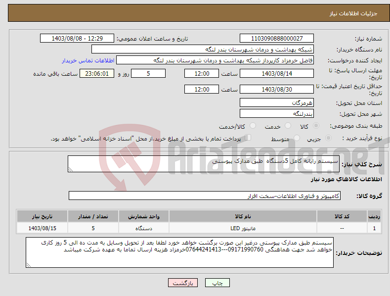 تصویر کوچک آگهی نیاز انتخاب تامین کننده-سیستم رایانه کامل 5دستگاه طبق مدارک پیوستی