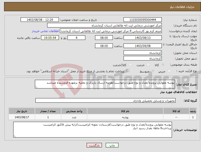 تصویر کوچک آگهی نیاز انتخاب تامین کننده-پوشه مقوایی پرونده/تعداد و نوع طبق درخواست/هزینه ارسال باربری و تخلیه برعهده فروشنده میباشد 