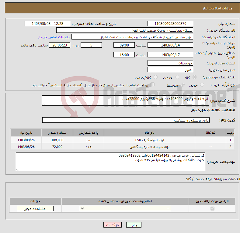تصویر کوچک آگهی نیاز انتخاب تامین کننده-لوله لخته وکیوم 108000عدد ولوله ESRوکیوم 72000عدد.