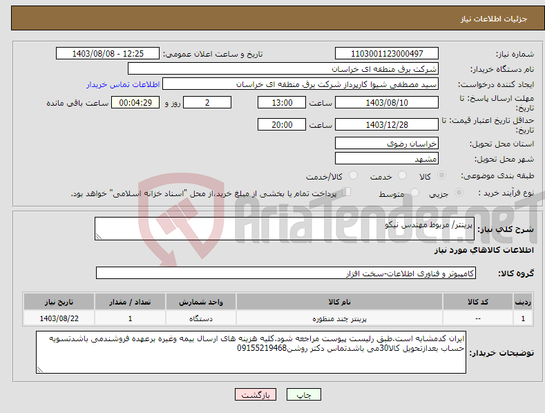 تصویر کوچک آگهی نیاز انتخاب تامین کننده-پرینتر/ مربوط مهندس نیکو