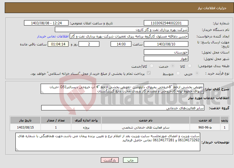 تصویر کوچک آگهی نیاز انتخاب تامین کننده-تعویض بخشی ازخط "8خروجی پمپهای دایلوشن -تعویض بخشی ازخط "4 آب خروجی دیسالترD51 -جریان انتهای خطوط لوله گازخروجی و مقسم گاز ورودی مخزن مایع گیربنگستان