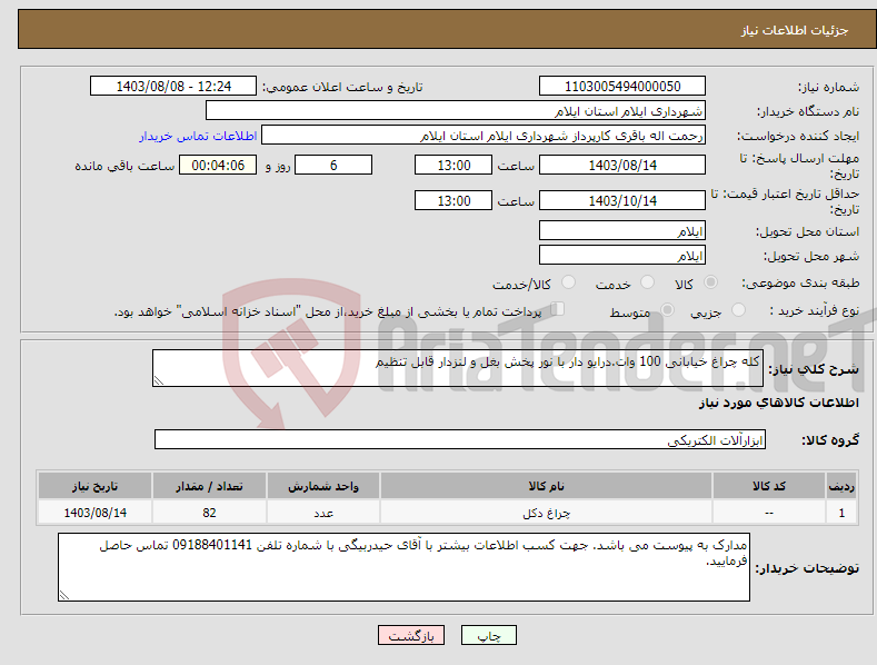 تصویر کوچک آگهی نیاز انتخاب تامین کننده-کله چراغ خیابانی 100 وات.درایو دار با نور پخش بغل و لنزدار قابل تنظیم
