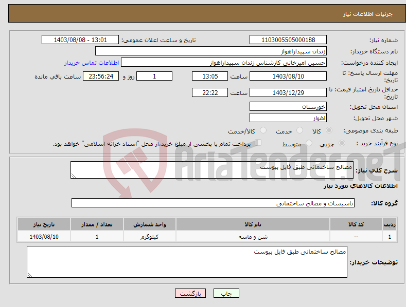 تصویر کوچک آگهی نیاز انتخاب تامین کننده-مصالح ساختمانی طبق فایل پیوست