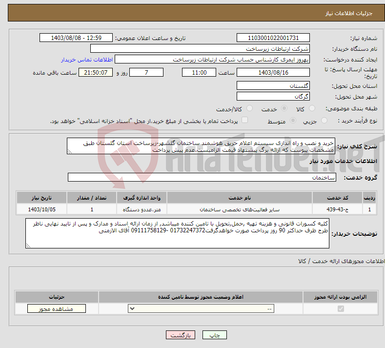تصویر کوچک آگهی نیاز انتخاب تامین کننده-خرید و نصب و راه اندازی سیستم اعلام حریق هوشمند ساختمان گلشهر-زیرساخت استان گلستان طبق مشخصات پیوست که ارائه برگ پیشنهاد قیمت الزامیست.عدم پیش پرداخت 