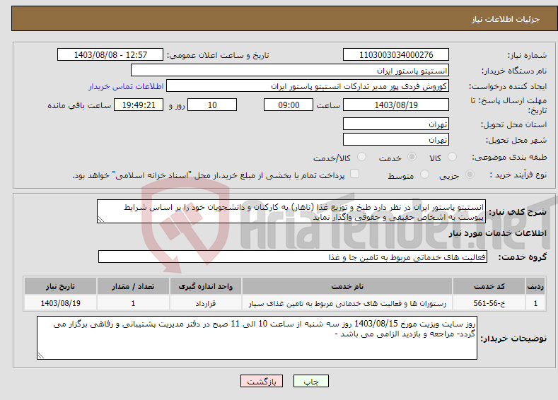 تصویر کوچک آگهی نیاز انتخاب تامین کننده-انستیتو پاستور ایران در نظر دارد طبخ و توزیع غذا (ناهار) به کارکنان و دانشجویان خود را بر اساس شرایط پیوست به اشخاص حقیقی و حقوقی واگذار نماید