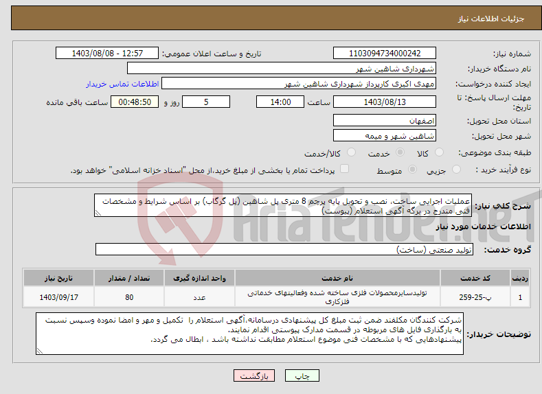 تصویر کوچک آگهی نیاز انتخاب تامین کننده-عملیات اجرایی ساخت، نصب و تحویل پایه پرچم 8 متری پل شاهین (پل گرگاب) بر اساس شرایط و مشخصات فنی مندرج در برگه آگهی استعلام (پیوست)