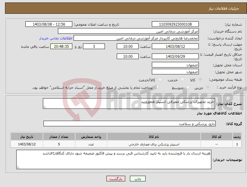 تصویر کوچک آگهی نیاز انتخاب تامین کننده-خرید تجهیزات پزشکی مصرفی استپلر همورویید