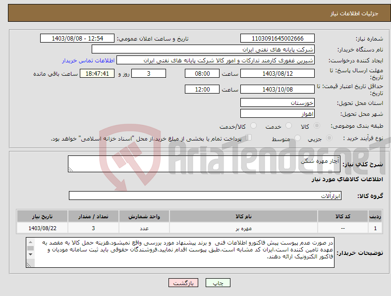 تصویر کوچک آگهی نیاز انتخاب تامین کننده-آچار مهره شکن