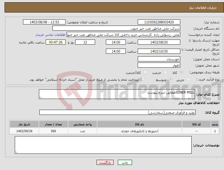 تصویر کوچک آگهی نیاز انتخاب تامین کننده-LINER MILL مطابق شرح پیوست