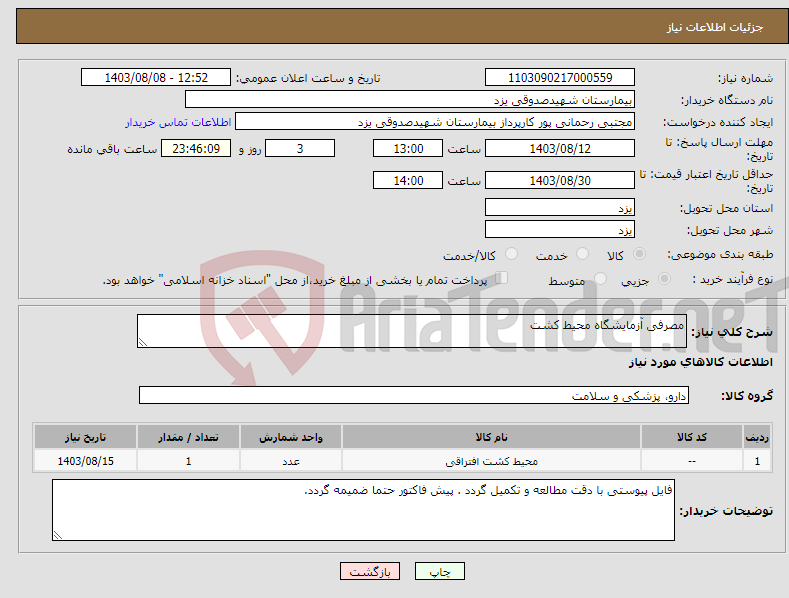 تصویر کوچک آگهی نیاز انتخاب تامین کننده-مصرفی آزمایشگاه محیط کشت
