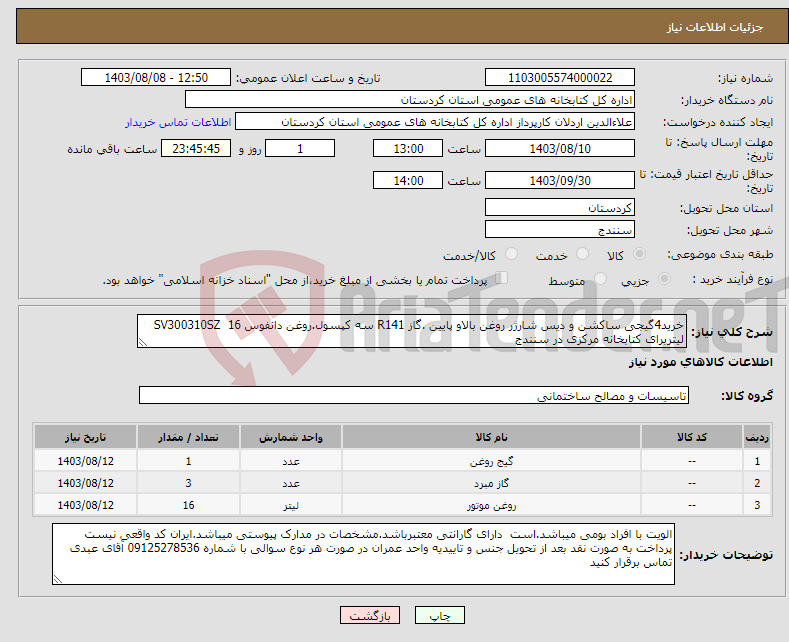 تصویر کوچک آگهی نیاز انتخاب تامین کننده-خرید4گیجی ساکشن و دیس شارژر روغن بالاو پایین .گاز R141 سه کپسول.روغن دانفوس SV300310SZ 16 لیتربرای کتابخانه مرکزی در سنندج