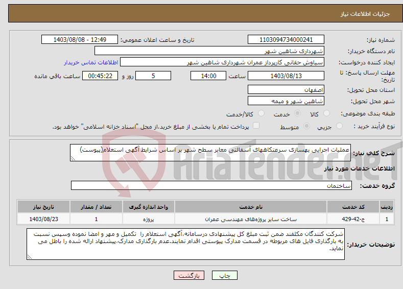 تصویر کوچک آگهی نیاز انتخاب تامین کننده-عملیات اجرایی بهسازی سرعتکاههای آسفالتی معابر سطح شهر بر اساس شرایط آگهی استعلام(پیوست)