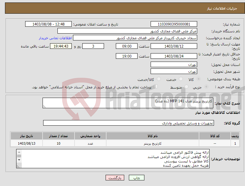 تصویر کوچک آگهی نیاز انتخاب تامین کننده-کارتریج پرینتر مدل MFP 141 (ده عدد)