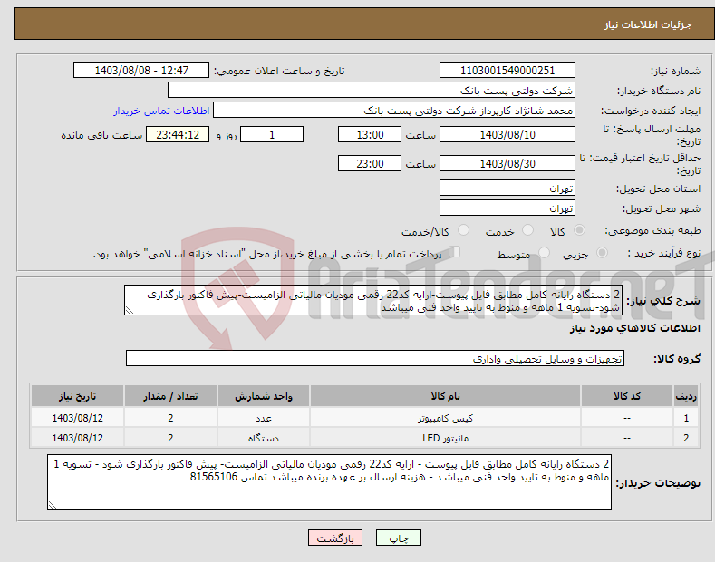 تصویر کوچک آگهی نیاز انتخاب تامین کننده-2 دستگاه رایانه کامل مطابق فایل پیوست-ارایه کد22 رقمی مودیان مالیاتی الزامیست-پیش فاکتور بارگذاری شود-تسویه 1 ماهه و منوط به تایید واحد فنی میباشد
