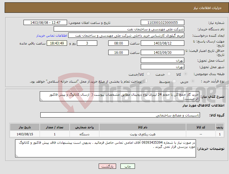 تصویر کوچک آگهی نیاز انتخاب تامین کننده-خرید گاز جمع کن با حجم 24 لیتری نوع دیجیتال مطابق مشخصات پیوست ( ارسال کاتالوگ و پیش فاکتور الزامیست)