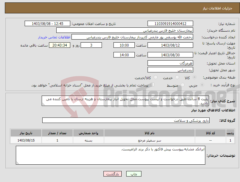تصویر کوچک آگهی نیاز انتخاب تامین کننده-پلیت 8 سانت طبق درخواست و لیست پیوست.محل تحویل انبار بیمارستان و هزینه ارسال با تامین کننده می باشد.
