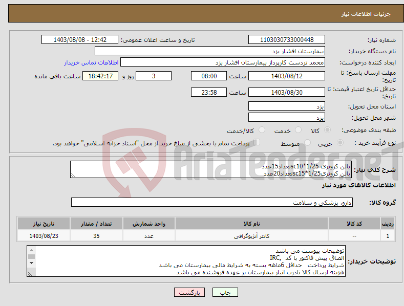 تصویر کوچک آگهی نیاز انتخاب تامین کننده-بالن کرونری sc10*1/25تعداد15عدد بالن کرونریsc15*1/25تعداد20عدد