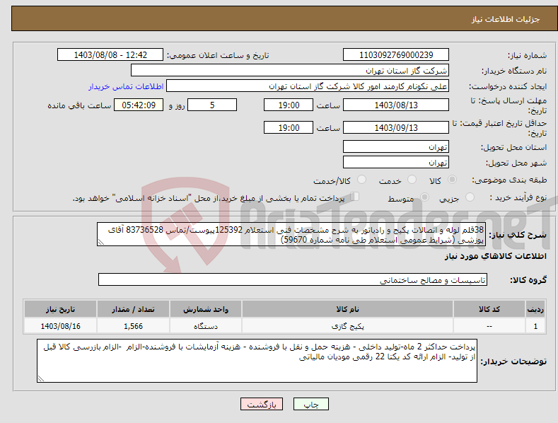تصویر کوچک آگهی نیاز انتخاب تامین کننده-38قلم لوله و اتصالات پکیج و رادیاتور به شرح مشخصات فنی استعلام 125392پیوست/تماس 83736528 آقای پوزشی (شرایط عمومی استعلام طی نامه شماره 59670) 