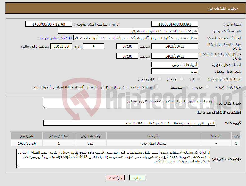 تصویر کوچک آگهی نیاز انتخاب تامین کننده-لوازم اطفاء حریق طبق لیست و مشخصات فنی پیوستی