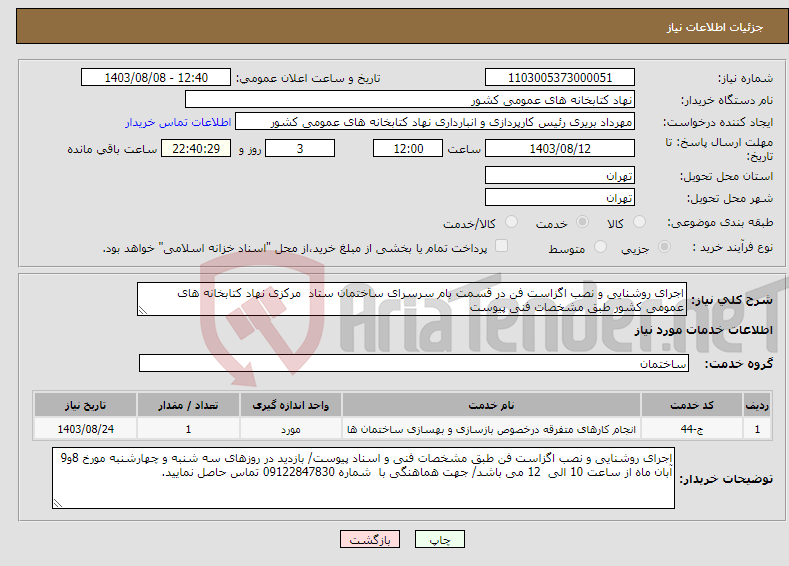 تصویر کوچک آگهی نیاز انتخاب تامین کننده-اجرای روشنایی و نصب اگزاست فن در قسمت بام سرسرای ساختمان ستاد مرکزی نهاد کتابخانه های عمومی کشور طبق مشخصات فنی پیوست