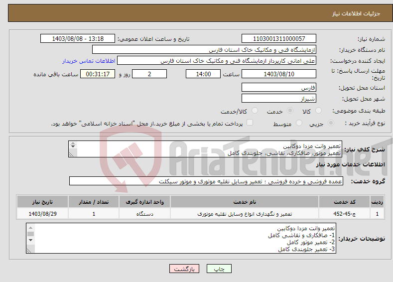تصویر کوچک آگهی نیاز انتخاب تامین کننده-تعمیر وانت مزدا دوکابین تعمیر موتور، صافکاری، نقاشی، جلوبندی کامل فقط تعمیرگاههای بومی شیراز شرکت نمایند. 