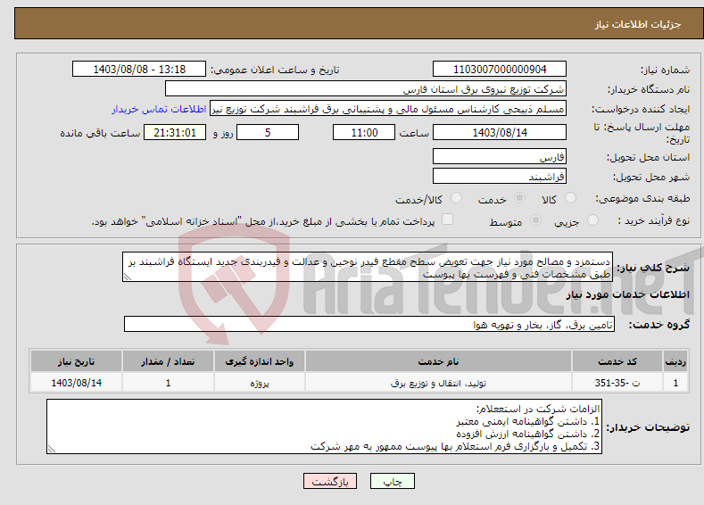 تصویر کوچک آگهی نیاز انتخاب تامین کننده-دستمزد و مصالح مورد نیاز جهت تعویض سطح مقطع فیدر نوجین و عدالت و فیدربندی جدید ایستگاه فراشبند بر طبق مشخصات فنی و فهرست بها پیوست
