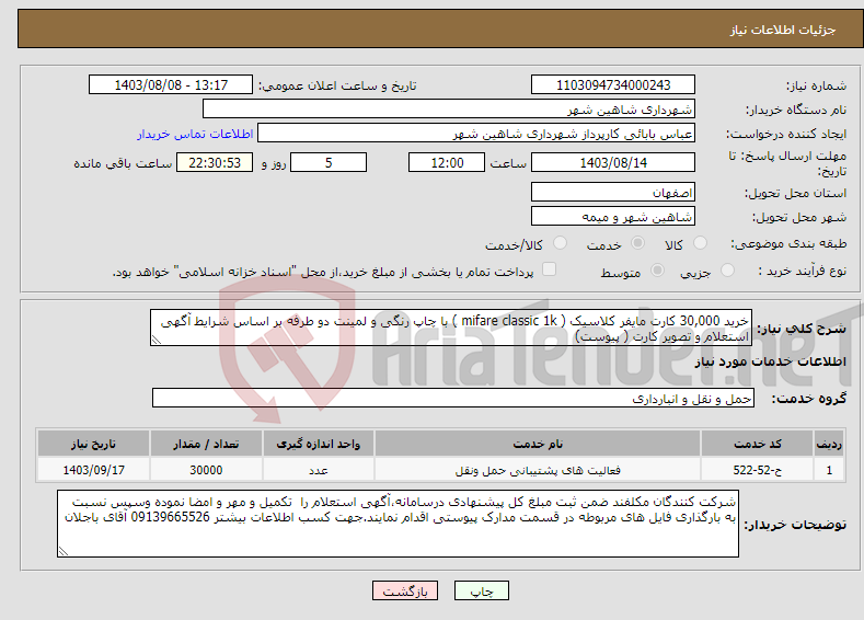 تصویر کوچک آگهی نیاز انتخاب تامین کننده-خرید 30,000 کارت مایفر کلاسیک ( mifare classic 1k ) با چاپ رنگی و لمینت دو طرفه بر اساس شرایط آگهی استعلام و تصویر کارت ( پیوست)