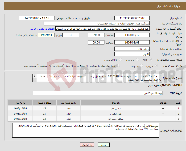 تصویر کوچک آگهی نیاز انتخاب تامین کننده-شرح کالا کلاه و البسه شماره تقاضا 0310148 طبق فایل پیوست . توجه: ایران کد مشابه می باشد حتما به فایل پیوست مراجعه شود. 