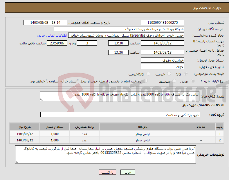 تصویر کوچک آگهی نیاز انتخاب تامین کننده-لباس یک بار مصرف زنانه باکلاه 1000عدد و لباس یک بار مصرف مردانه با کلاه 1000 عدد