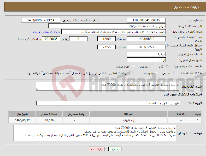 تصویر کوچک آگهی نیاز انتخاب تامین کننده-وارنیش سدیم فلوراید 5 درصد دندانپزشکی تعداد 70000 عدد 