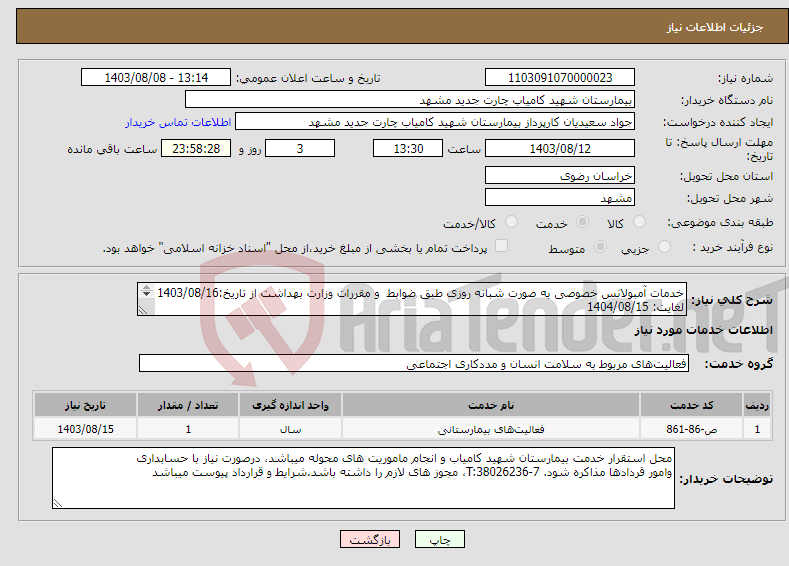 تصویر کوچک آگهی نیاز انتخاب تامین کننده-خدمات آمبولانس خصوصی به صورت شبانه روزی طبق ضوابط و مقررات وزارت بهداشت از تاریخ:1403/08/16 لغایت: 1404/08/15 